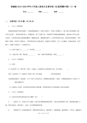 部編版2019-2020學(xué)年八年級(jí)上冊(cè)語(yǔ)文名著導(dǎo)讀《紅星照耀中國(guó)》（I）卷