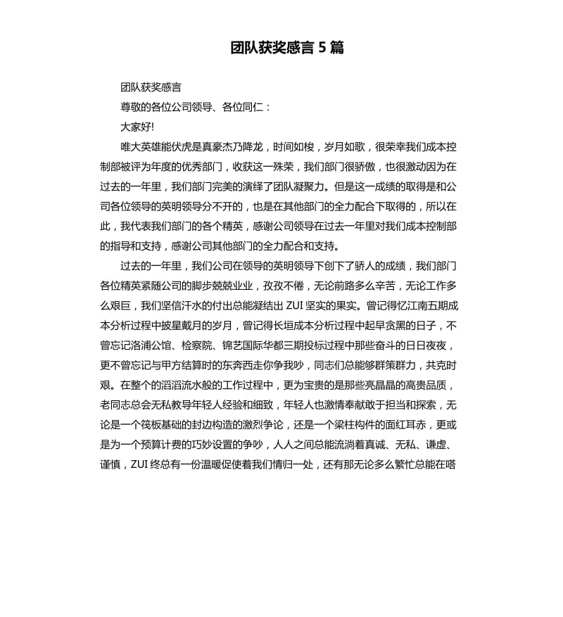 团队获奖感言5篇.docx_第1页