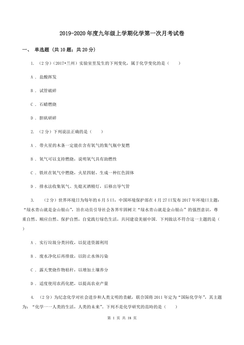 2019-2020年度九年级上学期化学第一次月考试卷_第1页