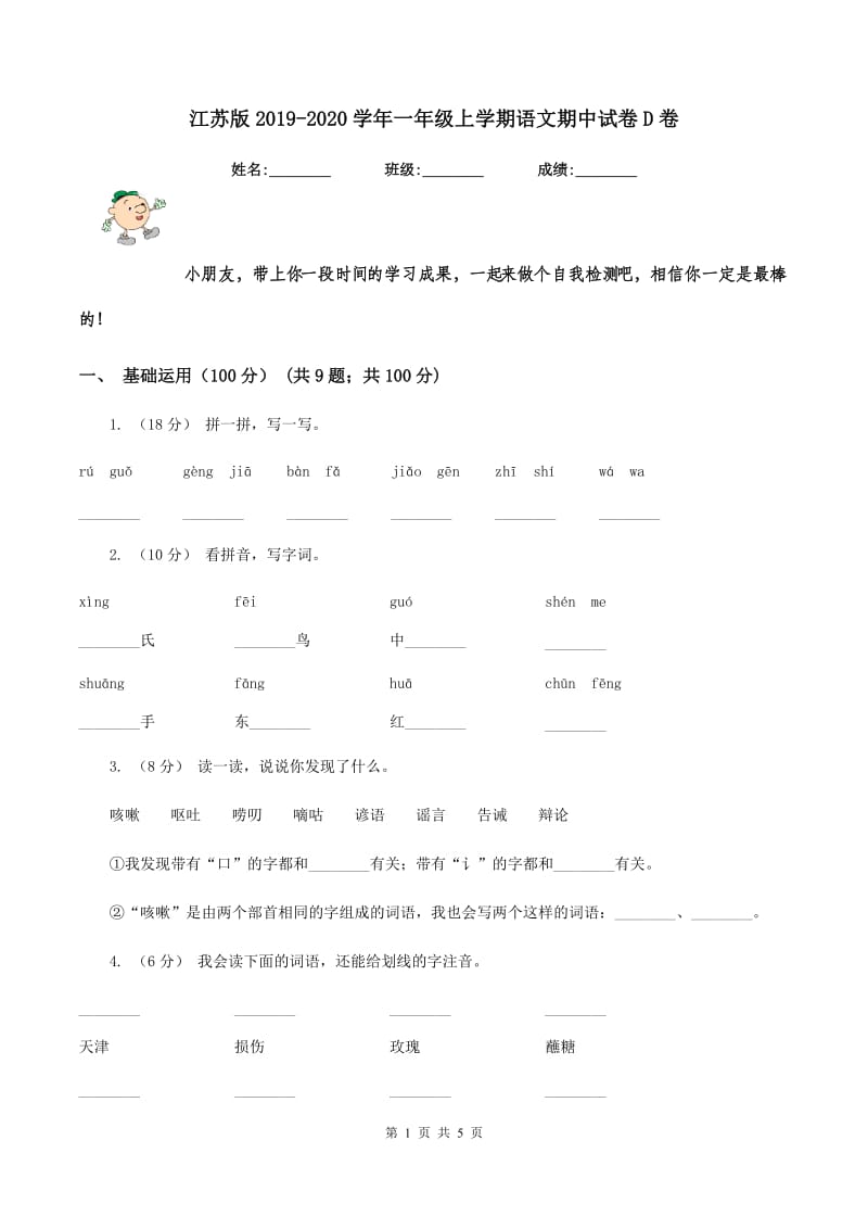 江苏版2019-2020学年一年级上学期语文期中试卷D卷_第1页