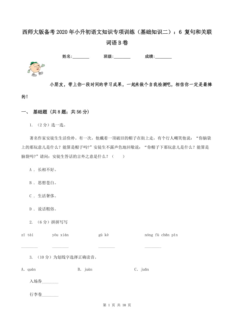 西师大版备考2020年小升初语文知识专项训练（基础知识二）：6 复句和关联词语B卷_第1页