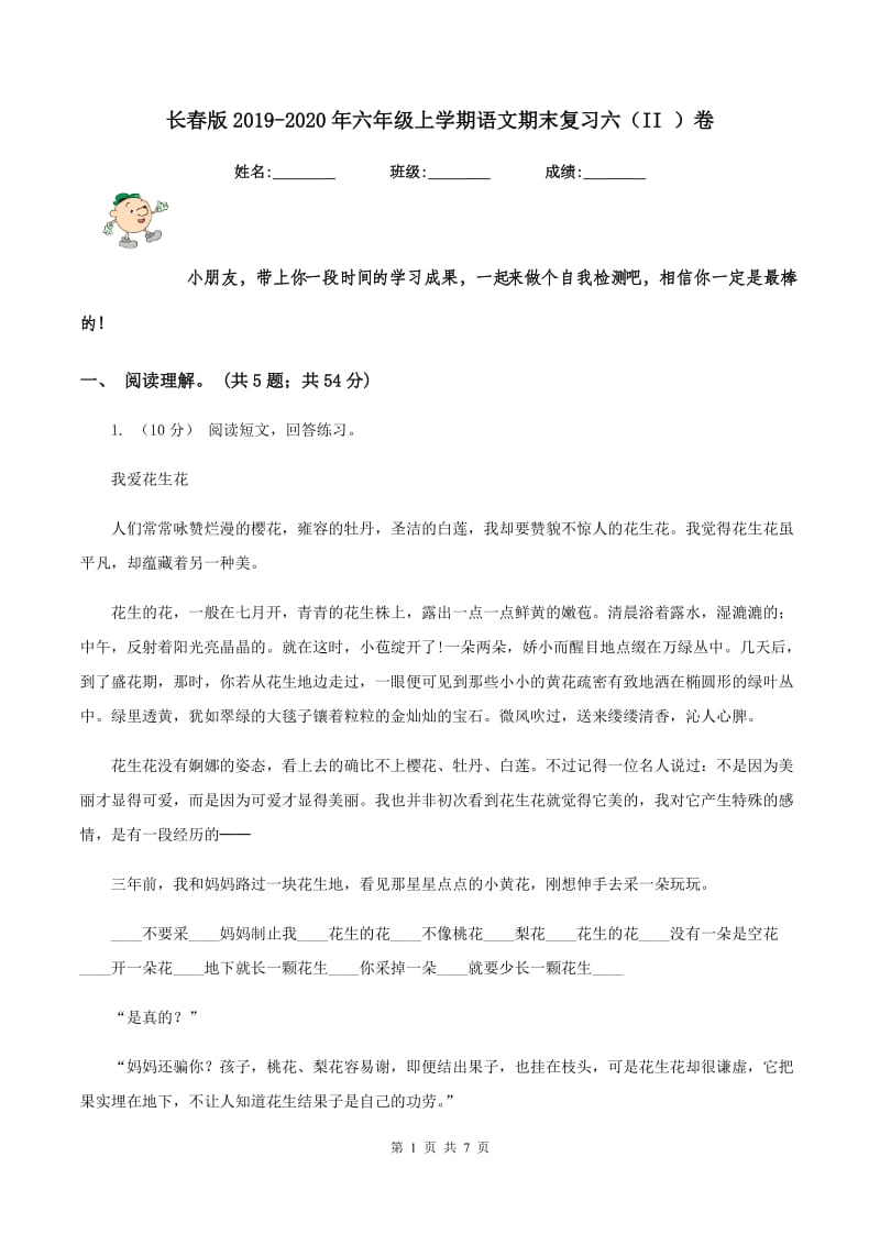 长春版2019-2020年六年级上学期语文期末复习六（II ）卷_第1页