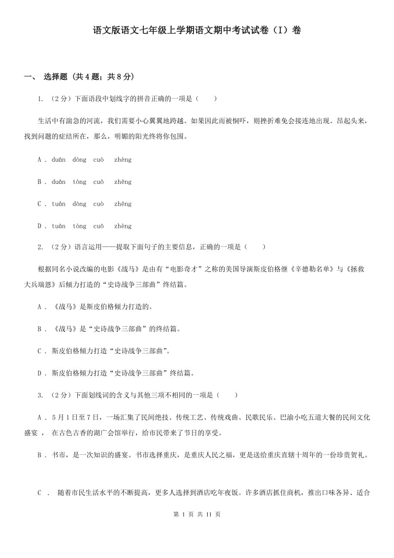 语文版语文七年级上学期语文期中考试试卷（I）卷_第1页