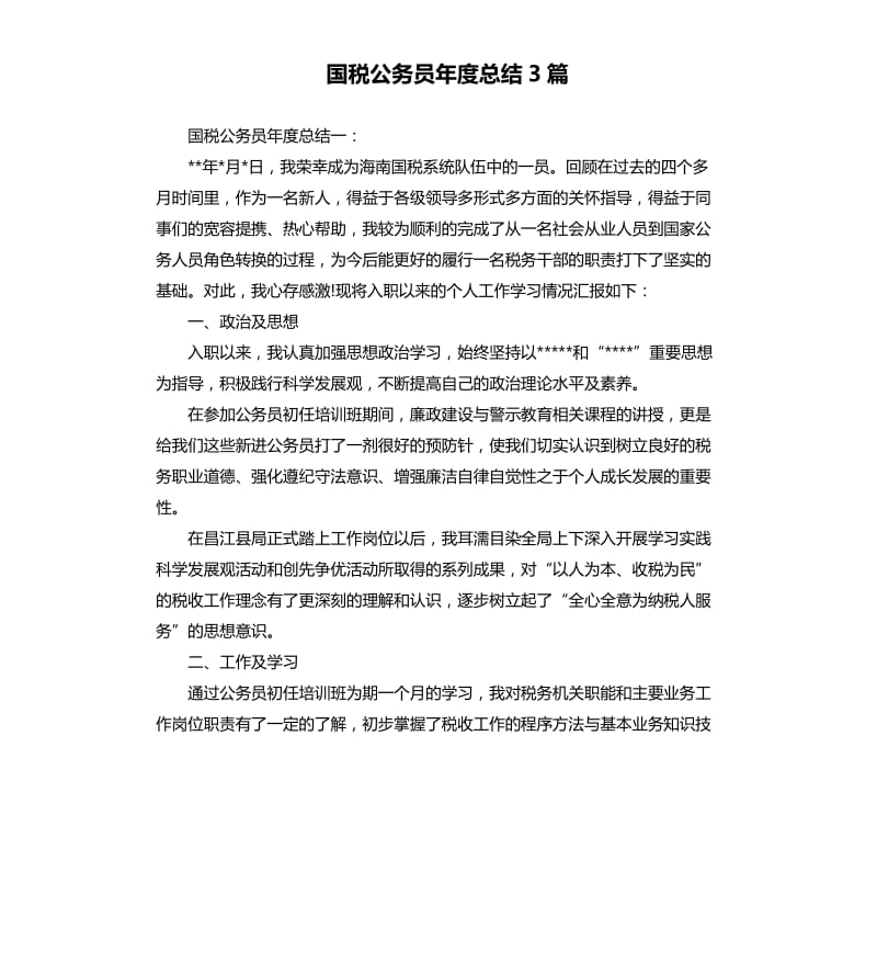 国税公务员年度总结3篇.docx_第1页