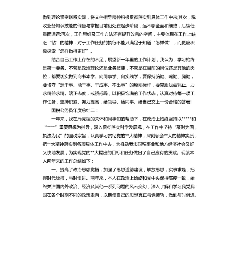 国税公务员年度总结3篇.docx_第3页