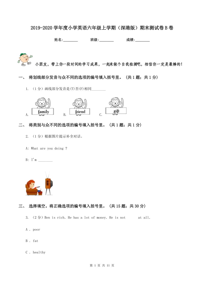 2019-2020学年度小学英语六年级上学期（深港版）期末测试卷B卷_第1页