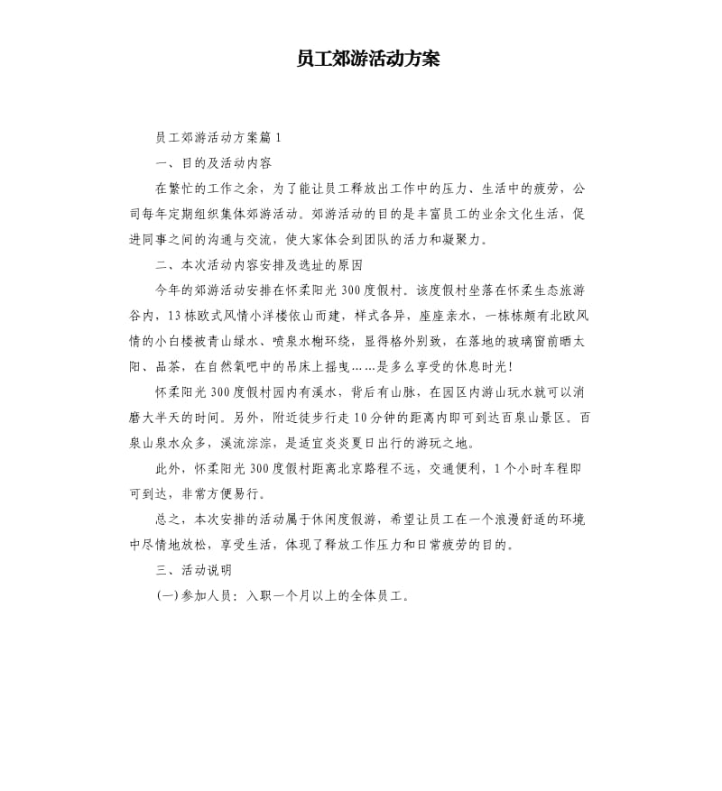 员工郊游活动方案.docx_第1页