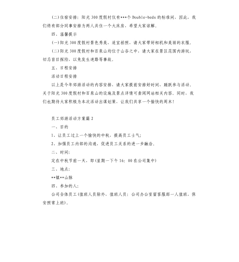 员工郊游活动方案.docx_第2页