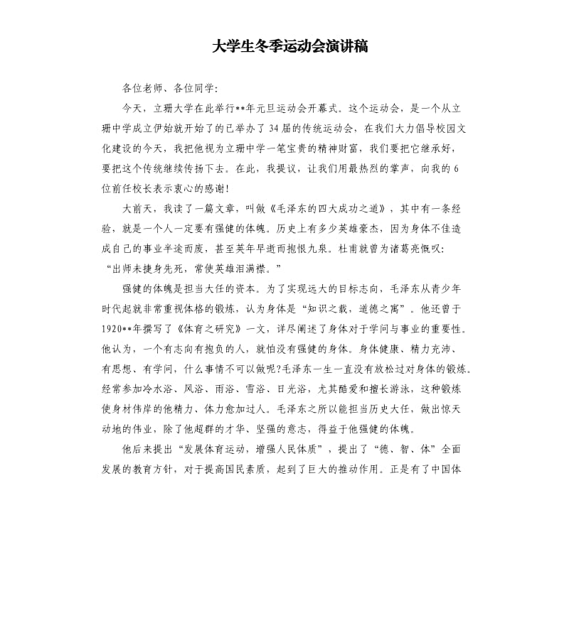 大学生冬季运动会演讲稿.docx_第1页