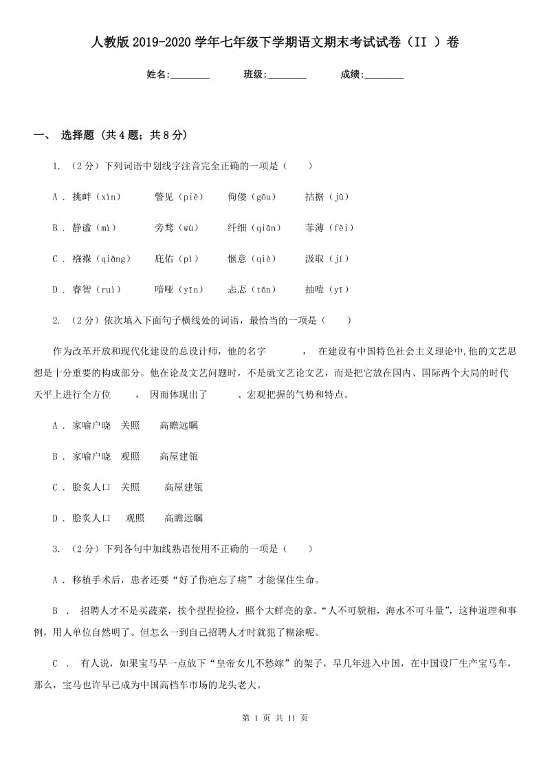 人教版2019-2020学年七年级下学期语文期末考试试卷（II ）卷_第1页