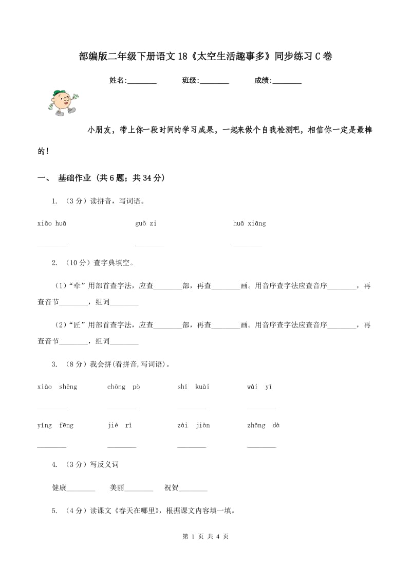 部编版二年级下册语文18《太空生活趣事多》同步练习C卷_第1页