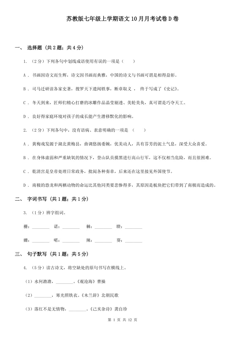 苏教版七年级上学期语文10月月考试卷D卷_第1页