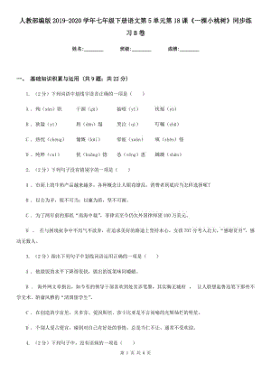 人教部編版2019-2020學(xué)年七年級下冊語文第5單元第18課《一棵小桃樹》同步練習(xí)B卷