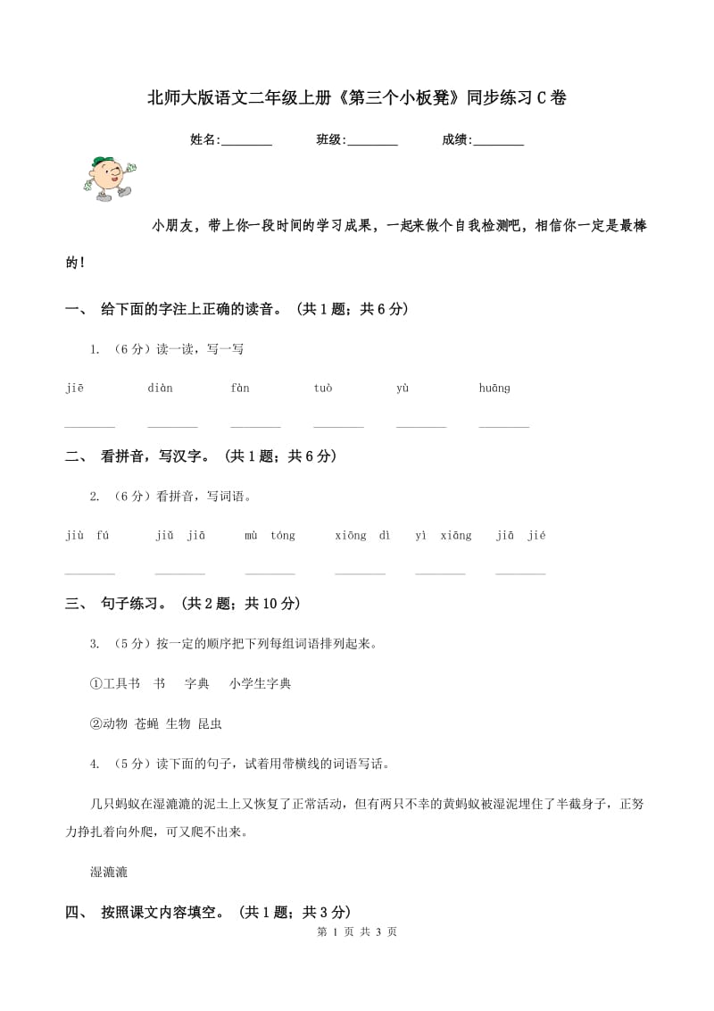 北师大版语文二年级上册《第三个小板凳》同步练习C卷_第1页