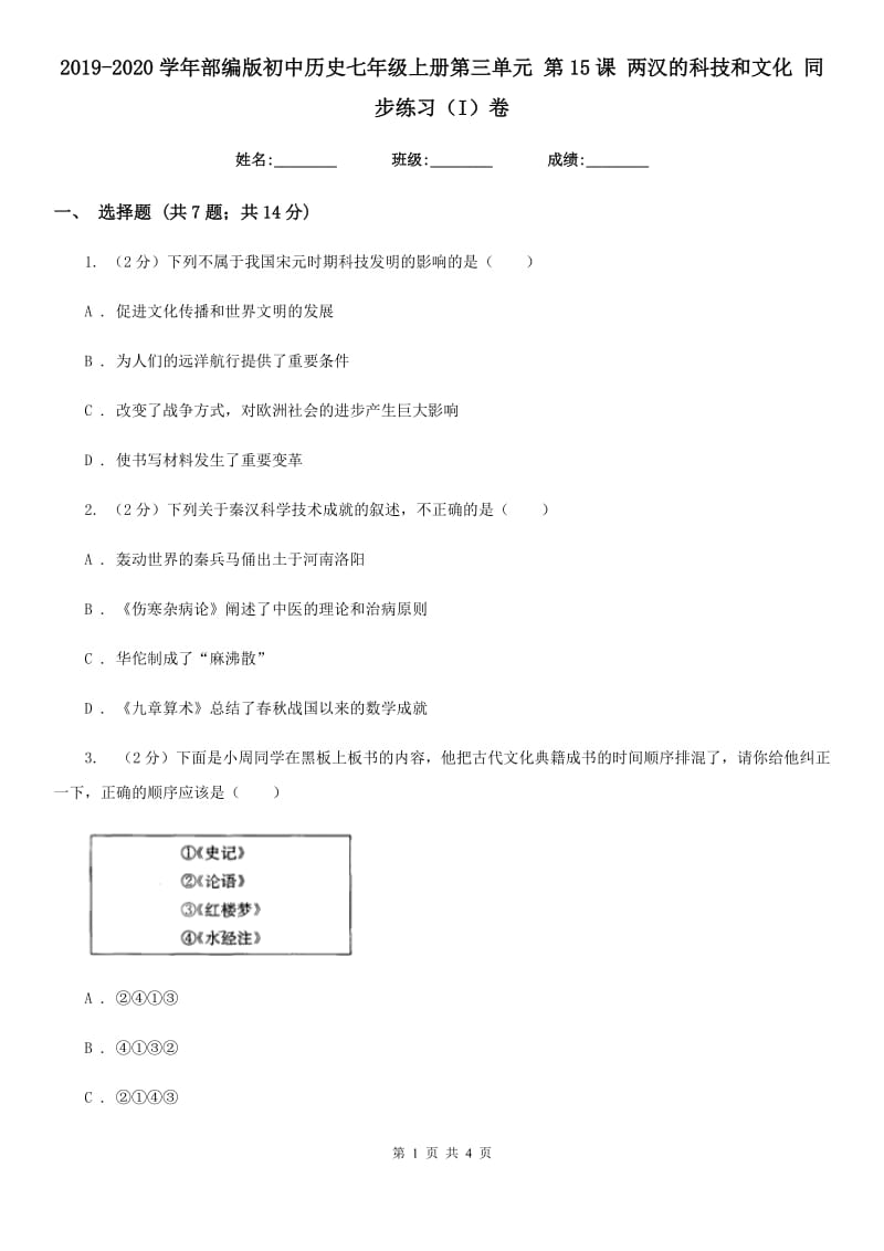 2019-2020学年部编版初中历史七年级上册第三单元 第15课 两汉的科技和文化 同步练习（I）卷_第1页