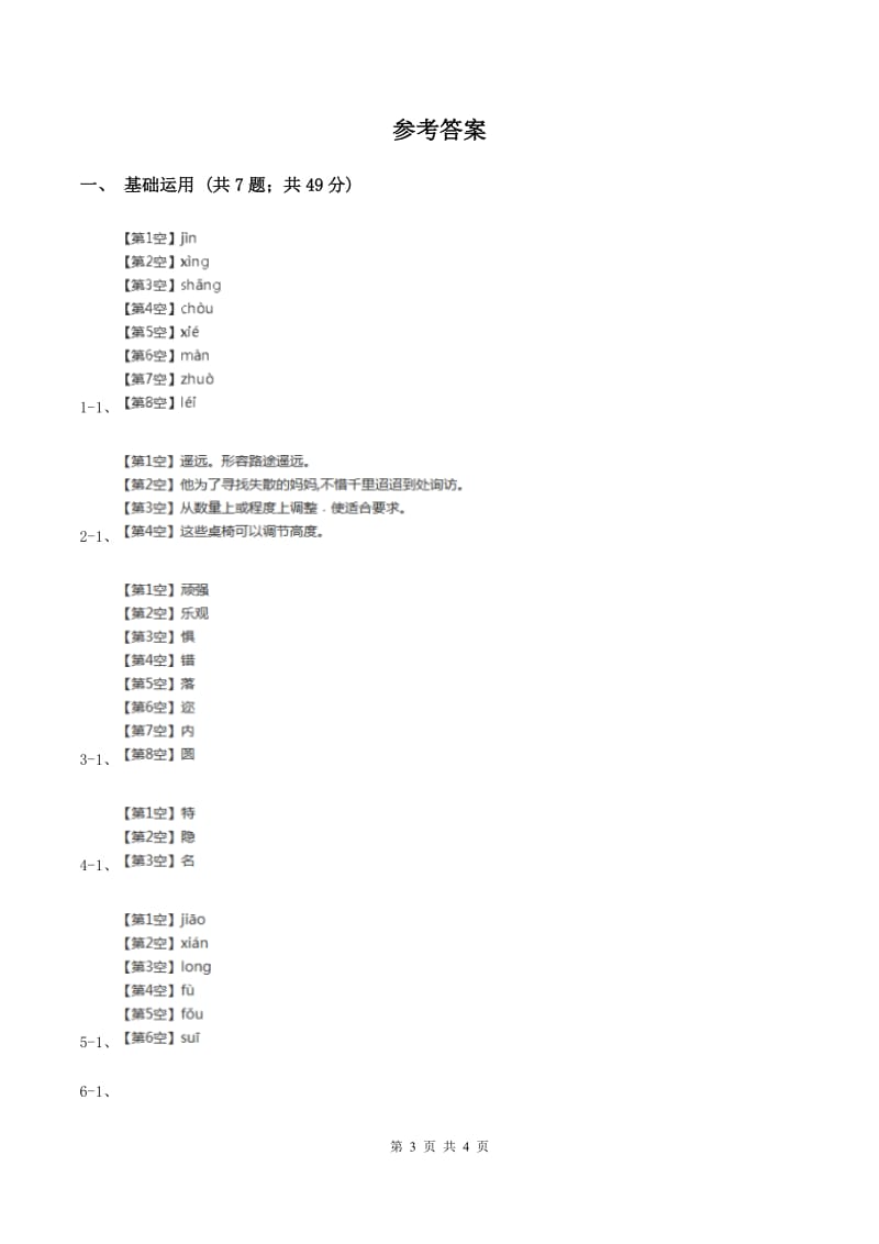 部编版小学语文一年级下册课文1.4四个太阳同步练习B卷_第3页