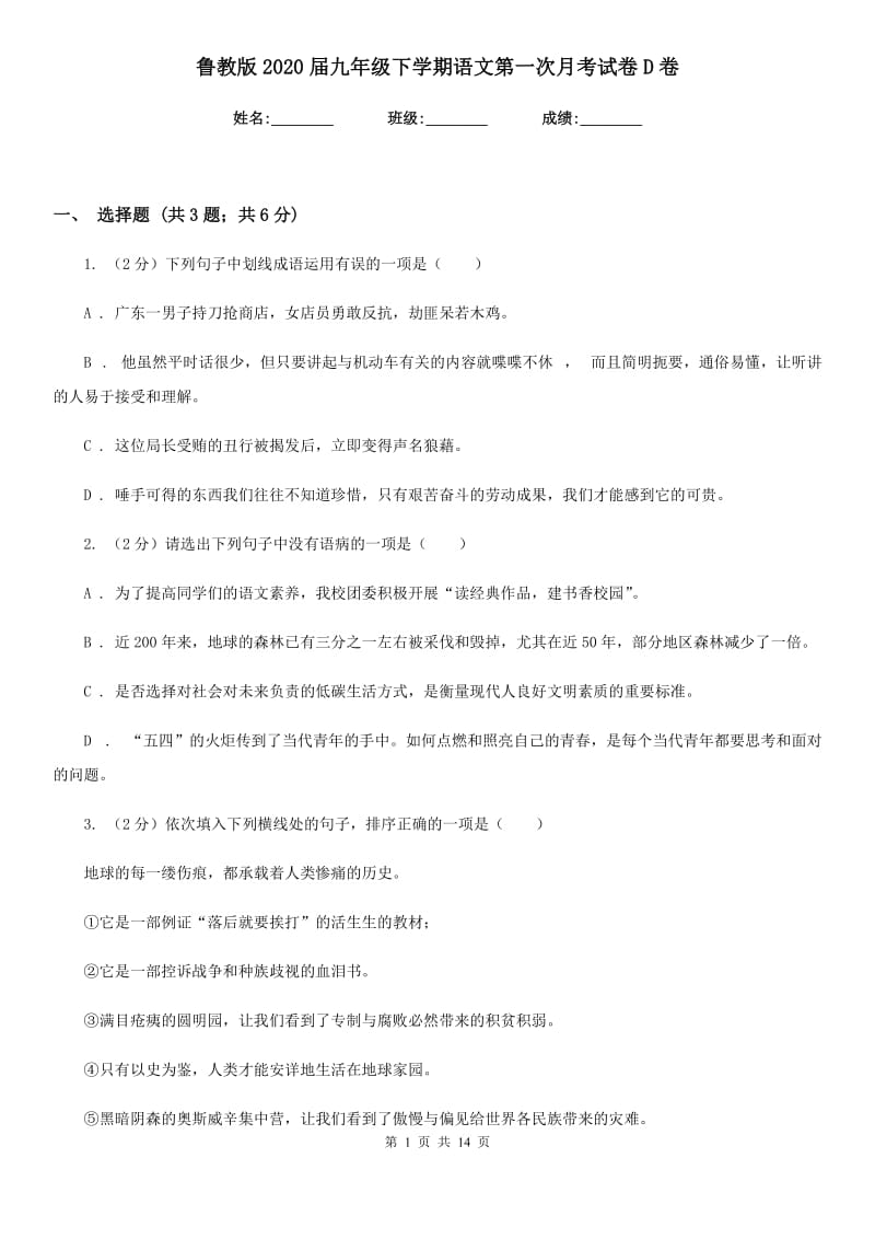 鲁教版2020届九年级下学期语文第一次月考试卷D卷_第1页