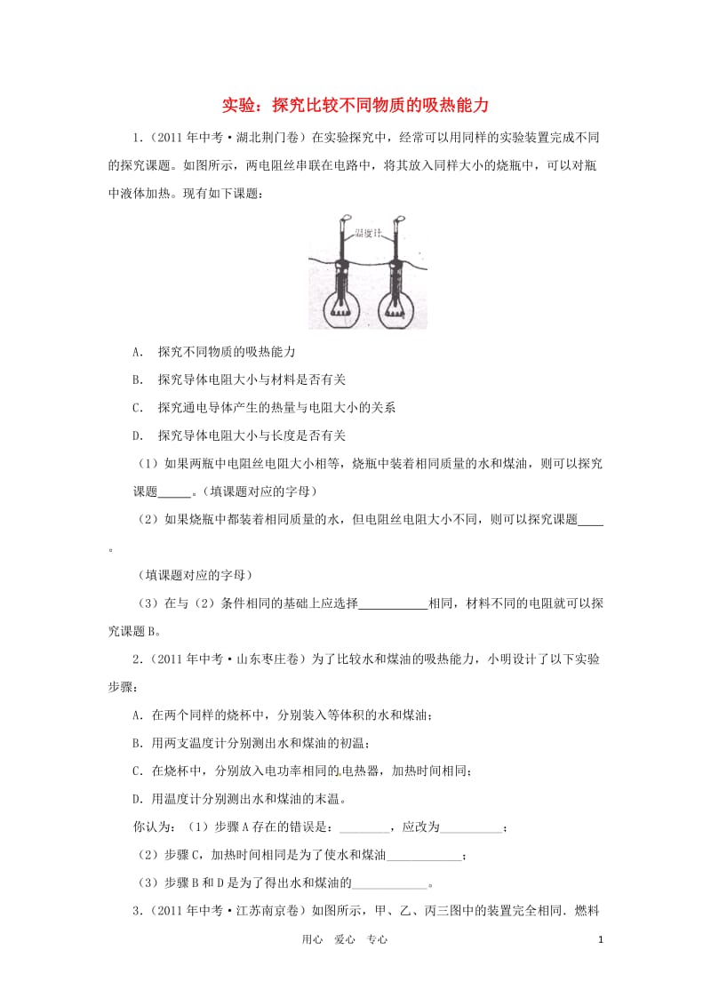 -实验探究：比较不同物质的吸热能力试题汇编_第1页