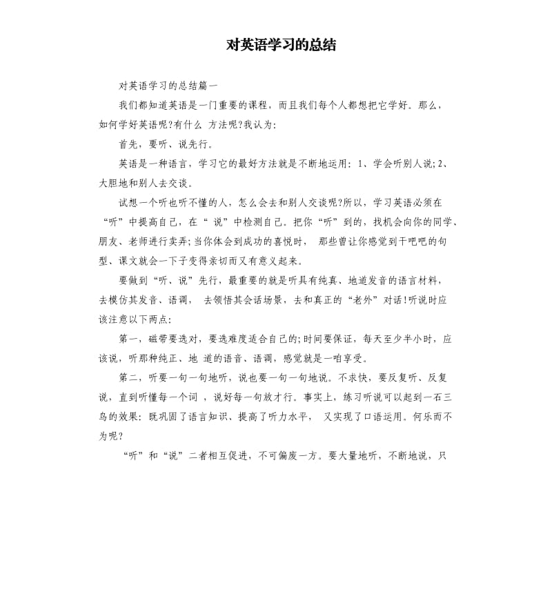 对英语学习的总结.docx_第1页