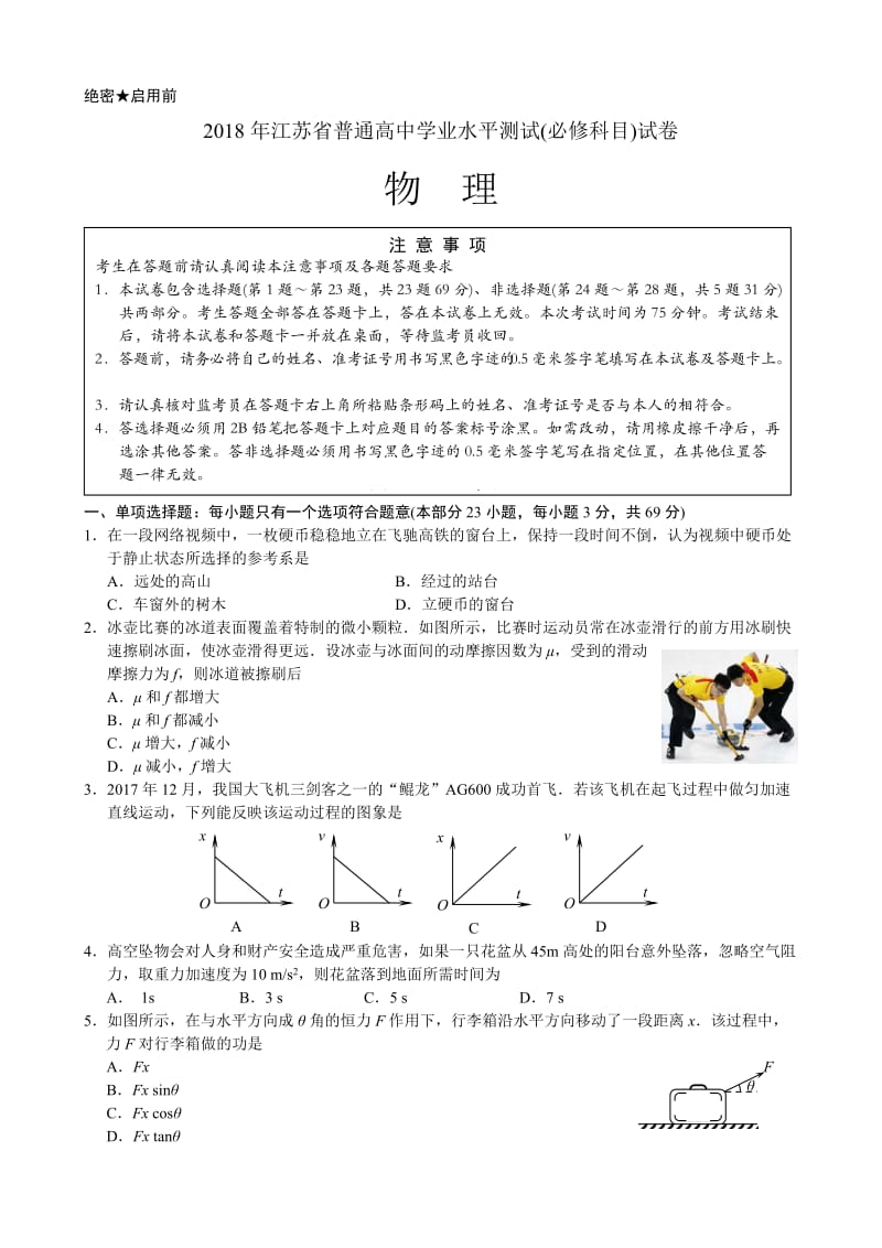 2018江苏学业水平测试试题物理_第1页