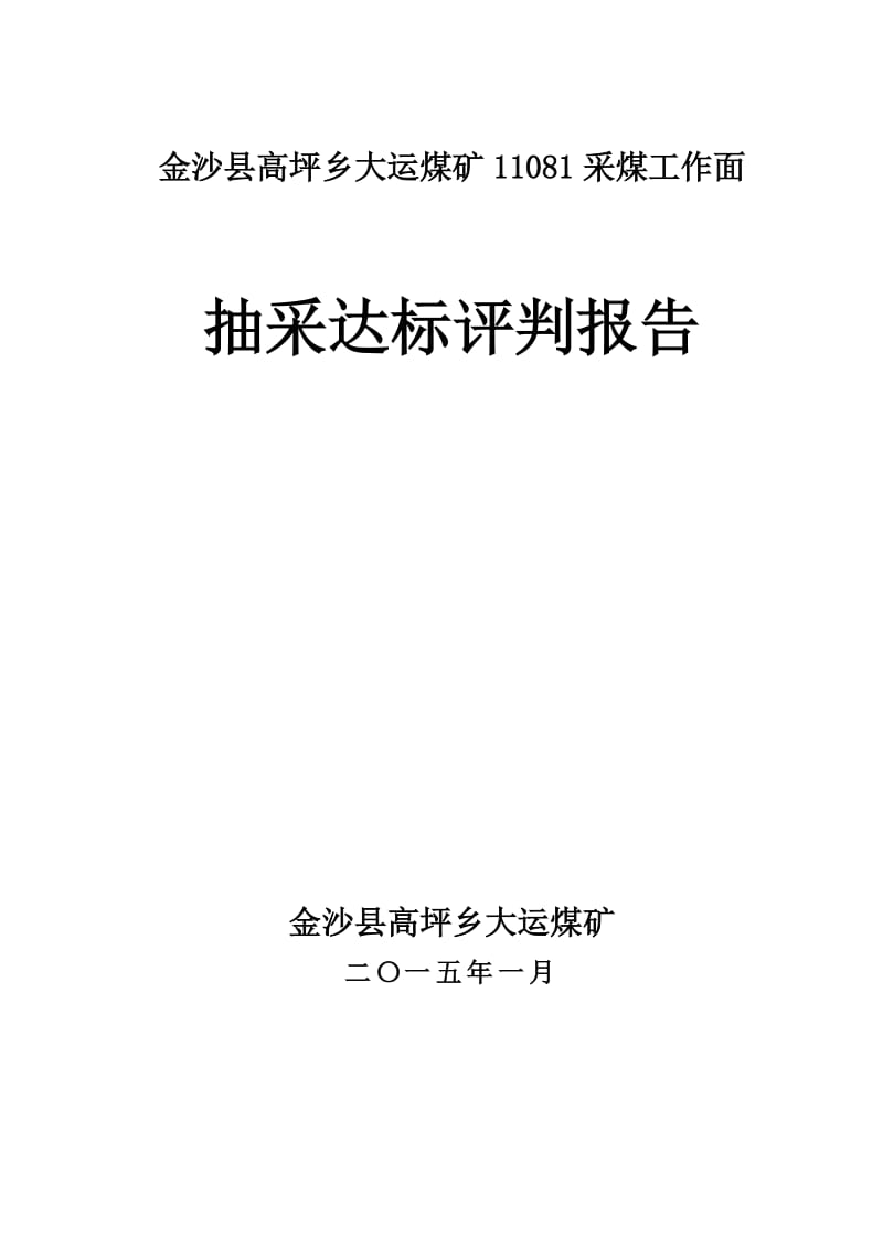 金沙县高坪乡大运煤矿11081采煤工作面抽采达标评判_第1页