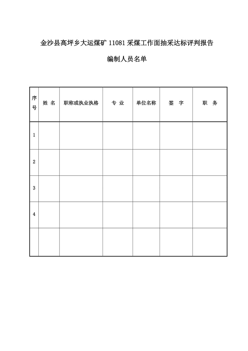 金沙县高坪乡大运煤矿11081采煤工作面抽采达标评判_第2页