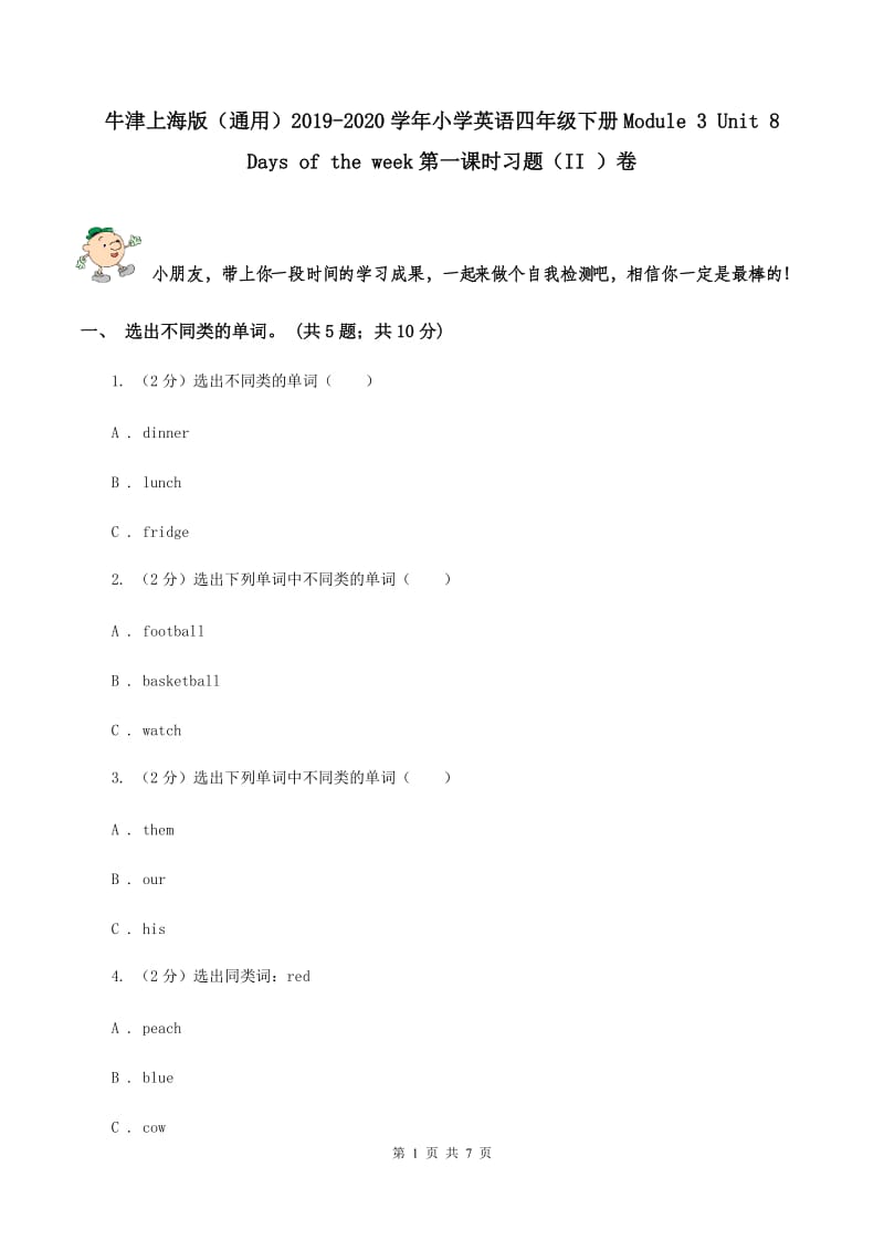 牛津上海版（通用）2019-2020学年小学英语四年级下册Module 3 Unit 8 Days of the week第一课时习题（II ）卷_第1页