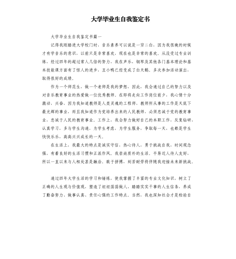 大学毕业生自我鉴定书.docx_第1页