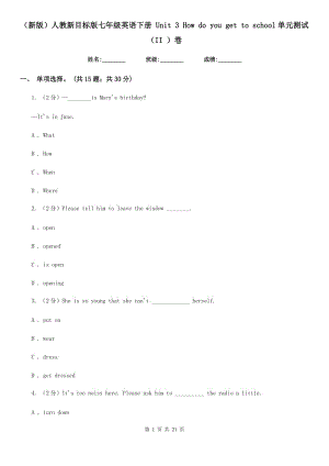 人教新目標(biāo)版七年級(jí)英語(yǔ)下冊(cè) Unit 3 How do you get to school單元測(cè)試（II ）卷