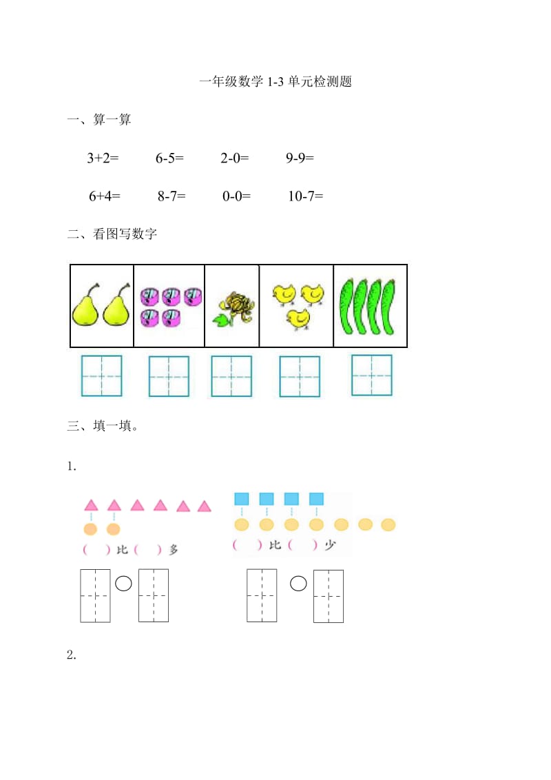 一年级数学1-3单元检测题_第1页