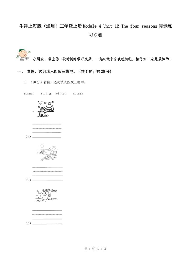 牛津上海版（通用）三年级上册Module 4 Unit 12 The four seasons同步练习C卷_第1页