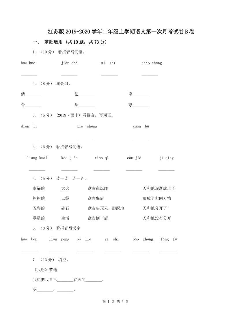 江苏版2019-2020学年二年级上学期语文第一次月考试卷B卷_第1页