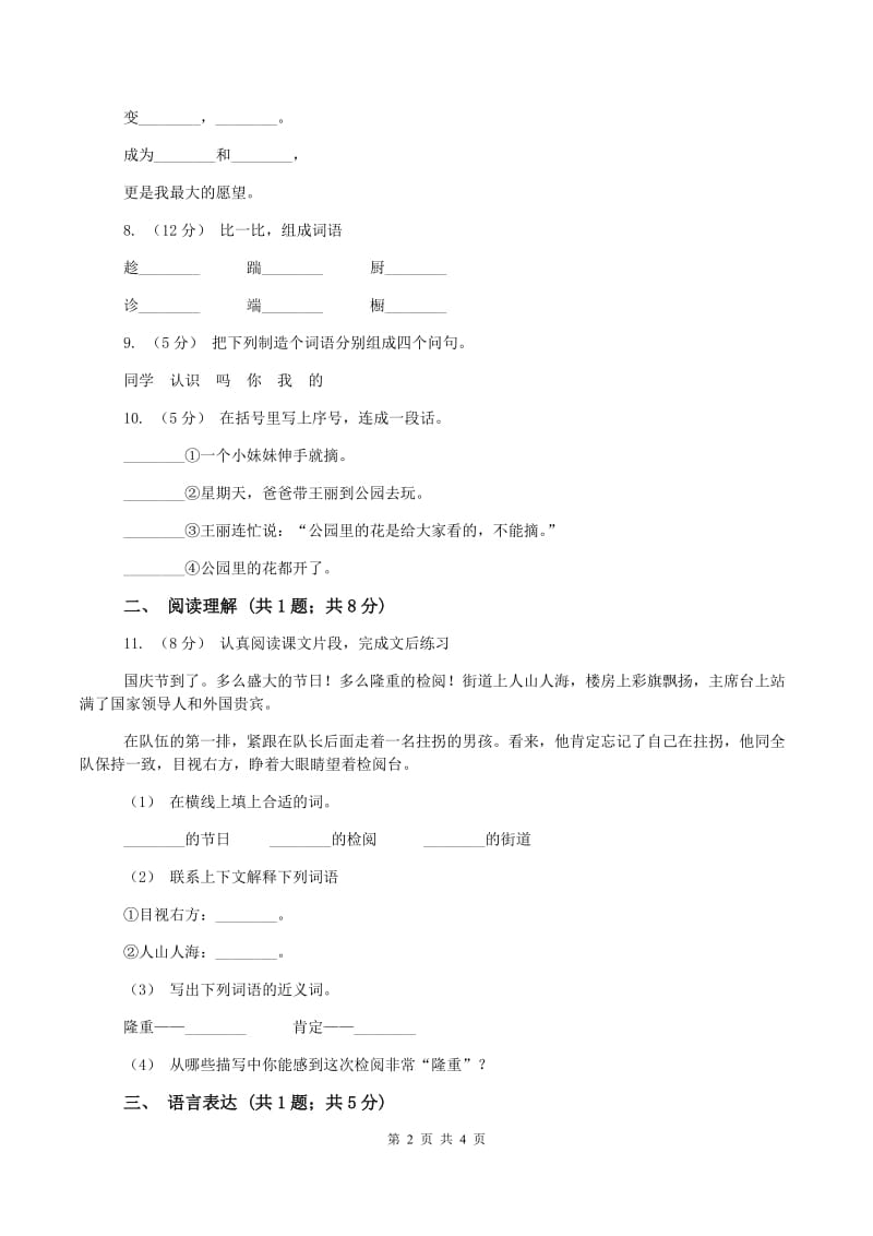 江苏版2019-2020学年二年级上学期语文第一次月考试卷B卷_第2页
