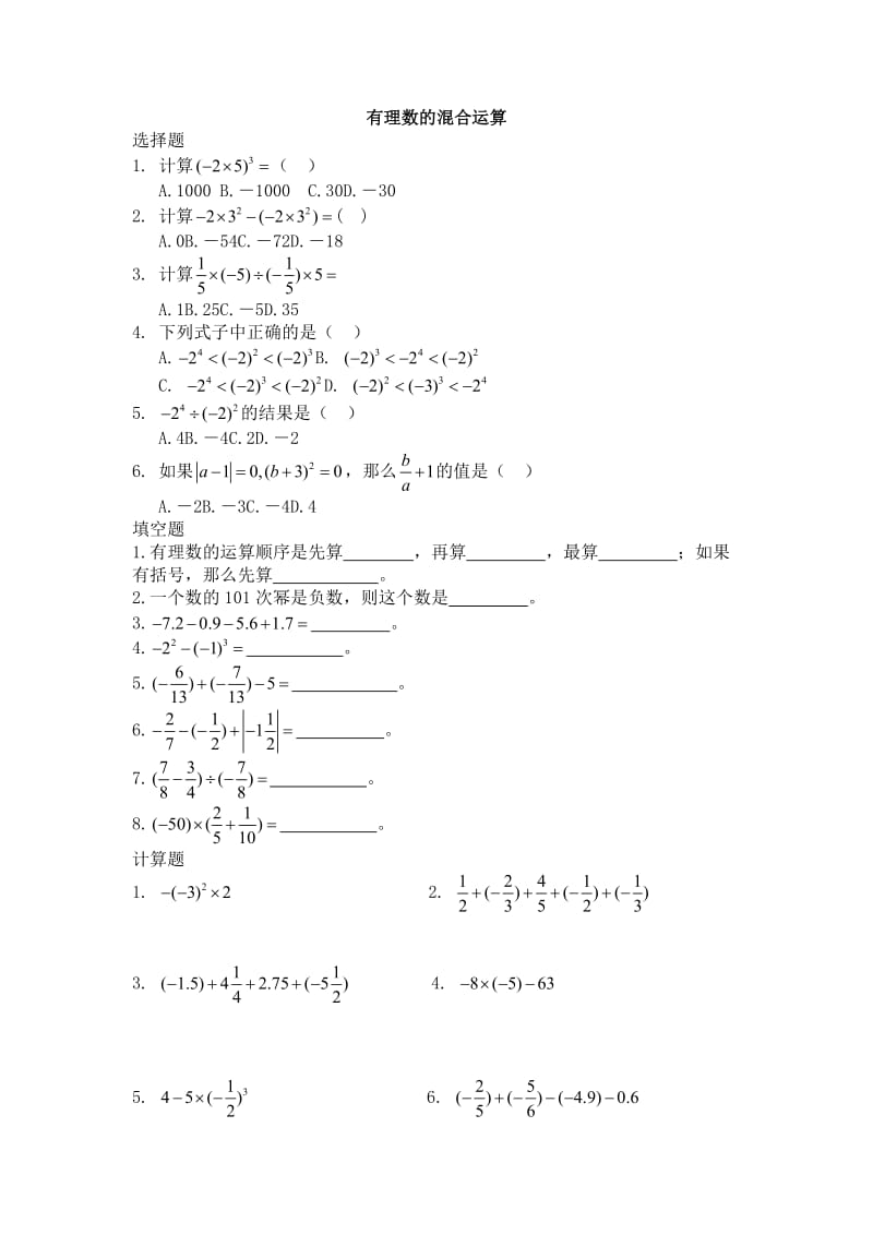 七年级上数学有理数的混合运算练习_第1页