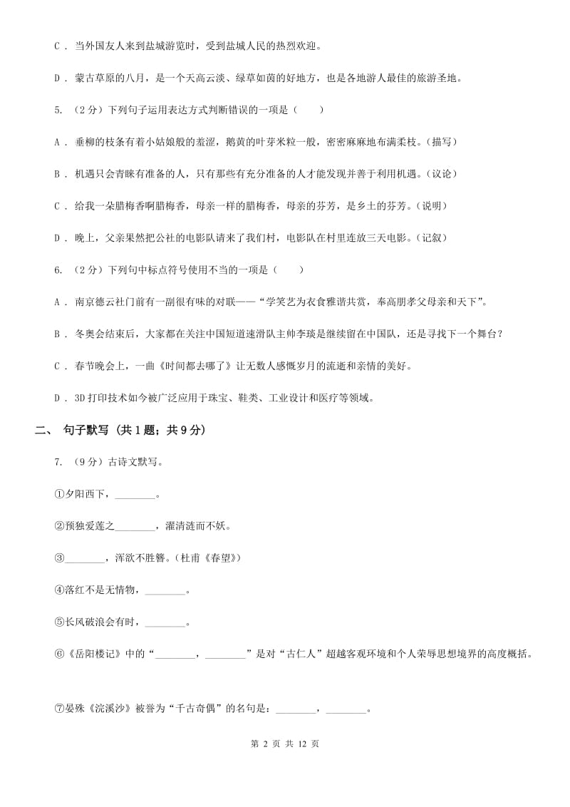 语文版2019-2020学年度八年级上学期语文期末考试试卷（I）卷_第2页