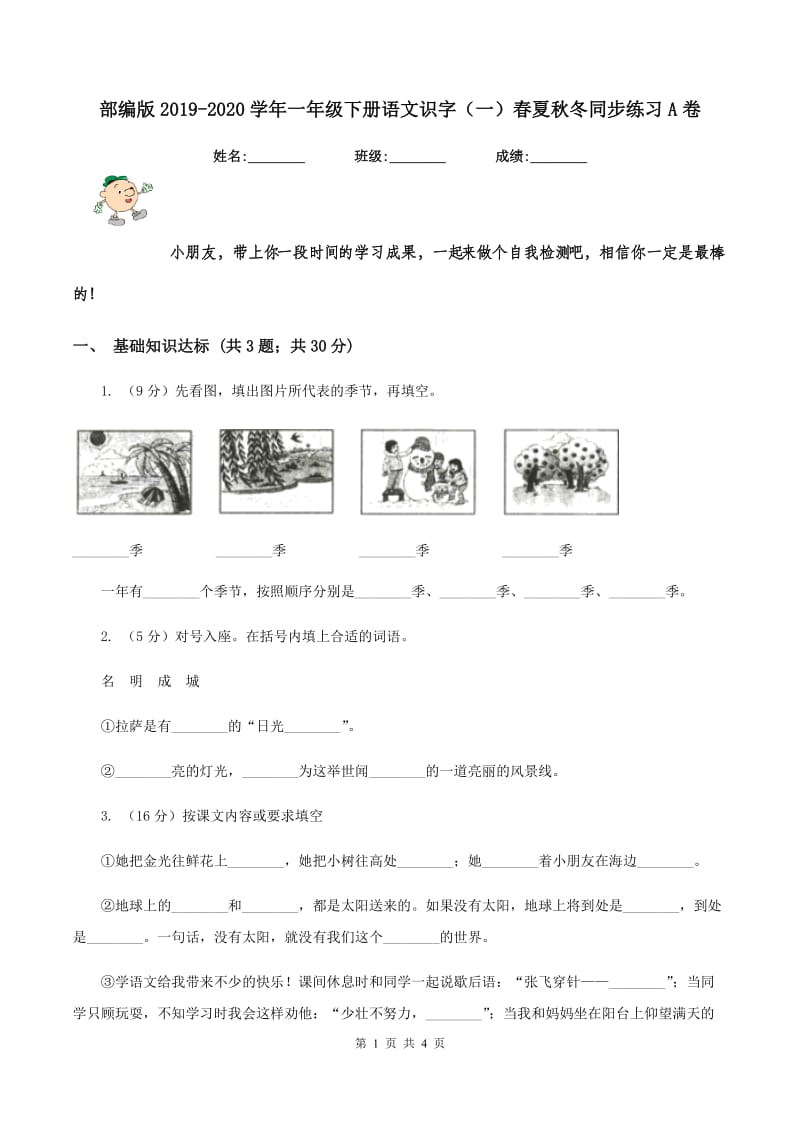 部编版2019-2020学年一年级下册语文识字（一）春夏秋冬同步练习A卷_第1页