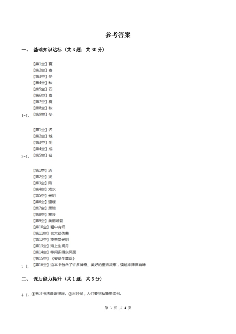 部编版2019-2020学年一年级下册语文识字（一）春夏秋冬同步练习A卷_第3页