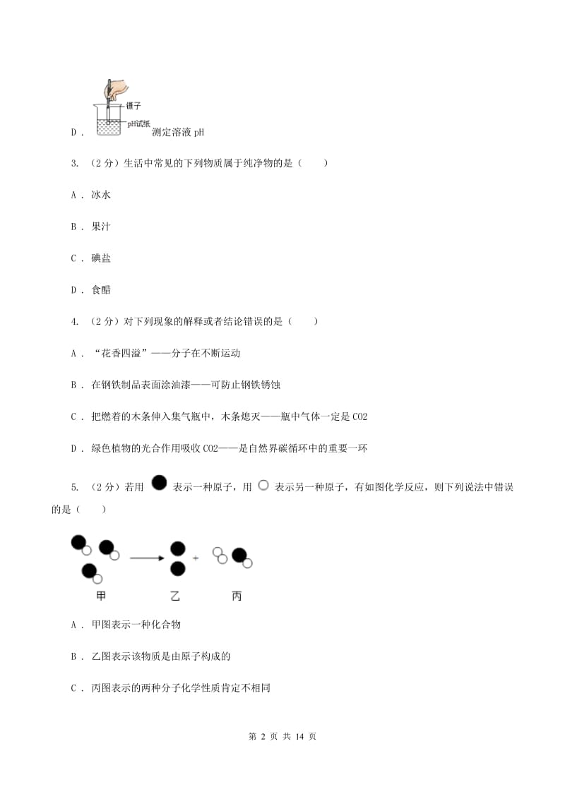 兰州市2020届九年级下学期开学化学试卷D卷_第2页