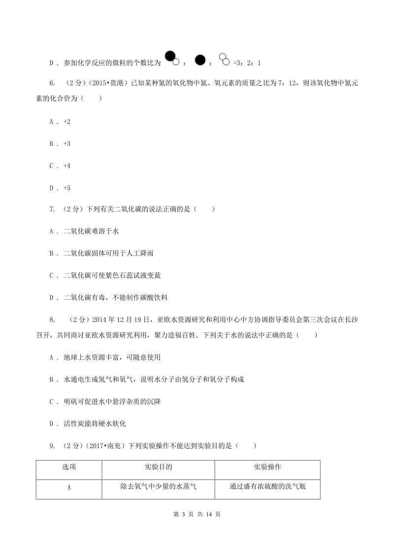 兰州市2020届九年级下学期开学化学试卷D卷_第3页