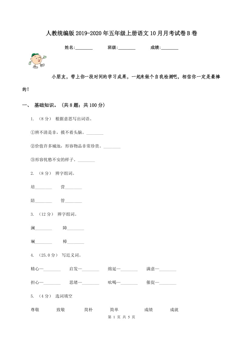 人教统编版2019-2020年五年级上册语文10月月考试卷B卷_第1页