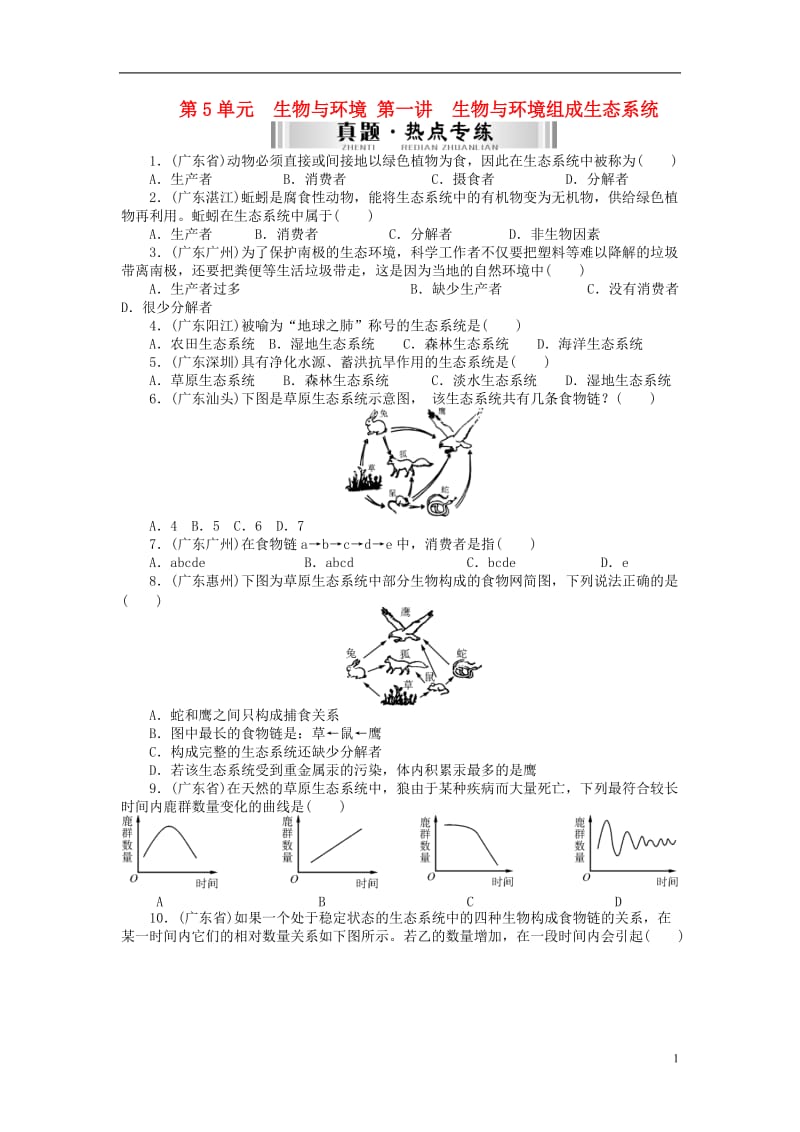 (梅州)中考生物-第一部分-基础知识-第五单元-第一讲-生物与环境组成生态系统检测复习_第1页