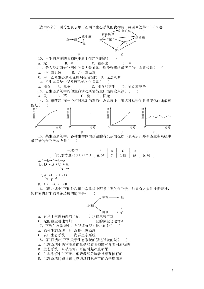 (梅州)中考生物-第一部分-基础知识-第五单元-第一讲-生物与环境组成生态系统检测复习_第3页