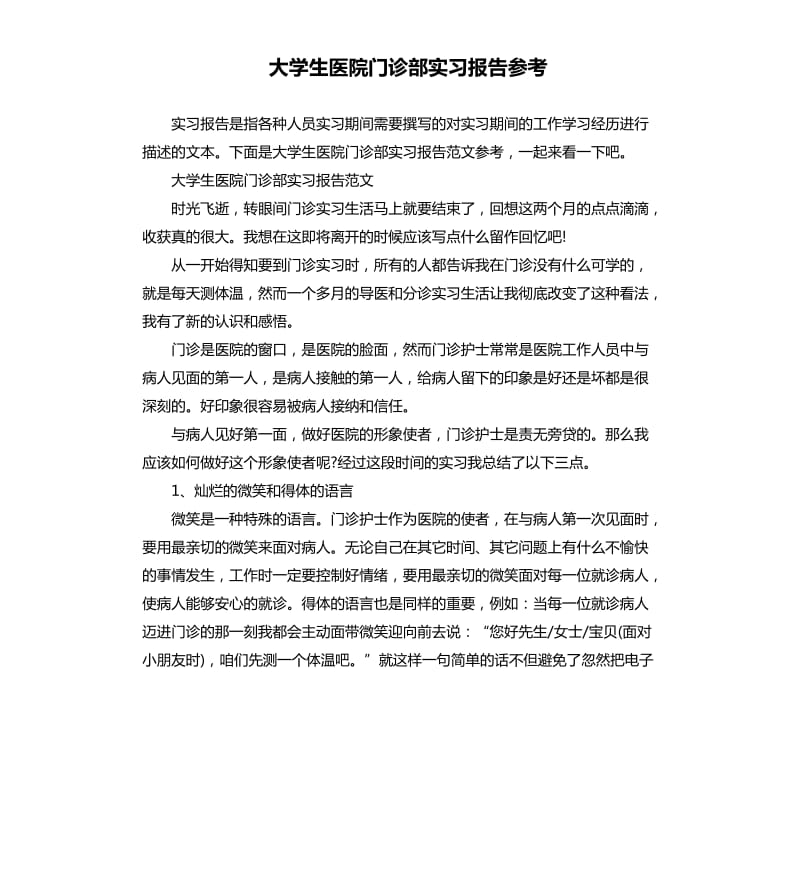 大学生医院门诊部实习报告.docx_第1页