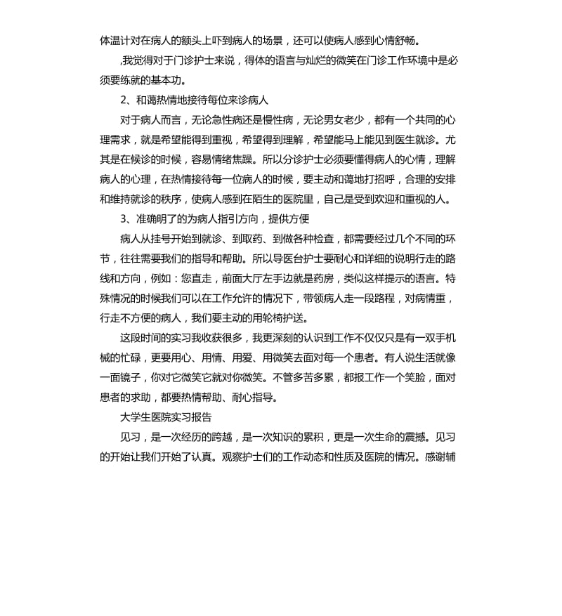 大学生医院门诊部实习报告.docx_第2页