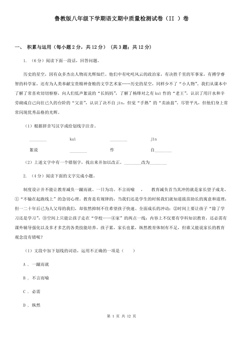 鲁教版八年级下学期语文期中质量检测试卷（II ）卷_第1页