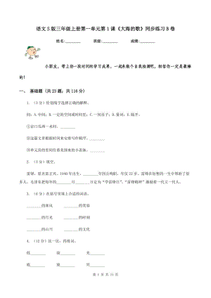 語文S版三年級上冊第一單元第1課《大海的歌》同步練習(xí)B卷