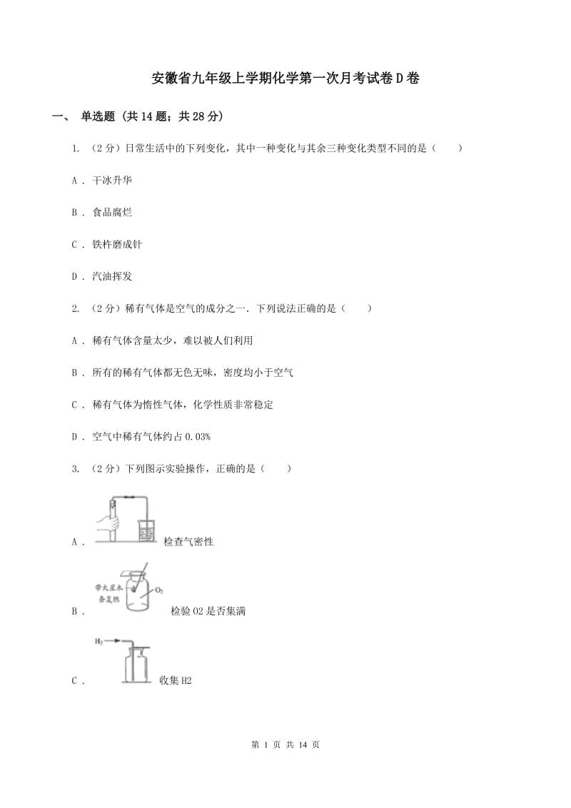 安徽省九年级上学期化学第一次月考试卷D卷_第1页