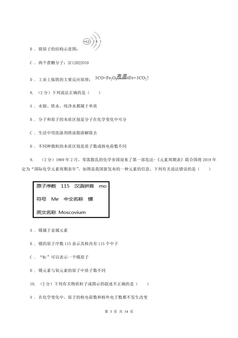 安徽省九年级上学期化学第一次月考试卷D卷_第3页