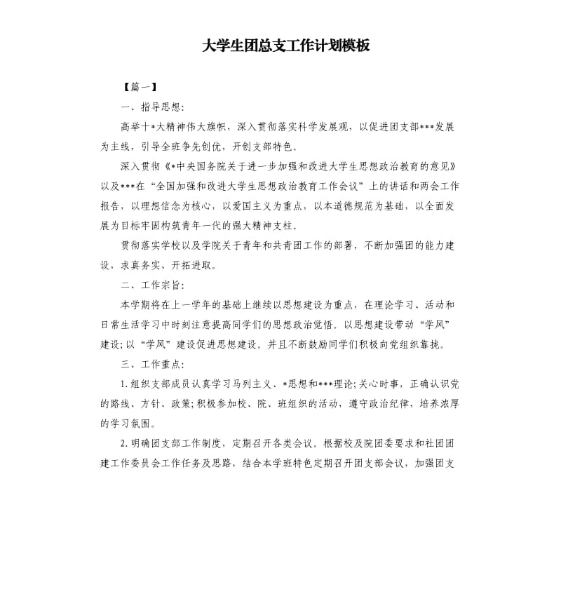 大学生团总支工作计划模板.docx_第1页