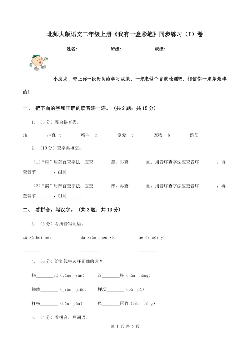 北师大版语文二年级上册《我有一盒彩笔》同步练习（I）卷_第1页